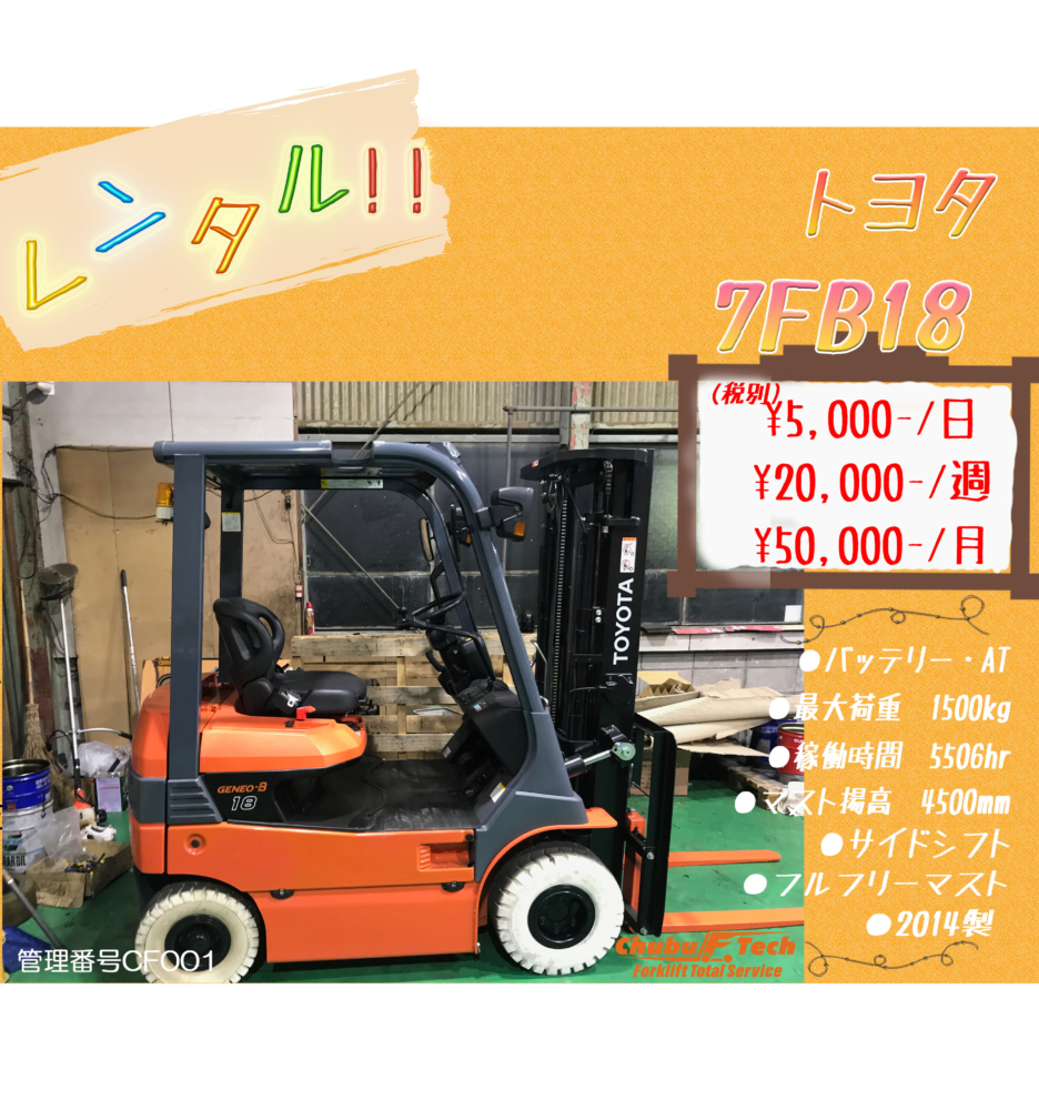 トヨタ　7FB18　(CF001)