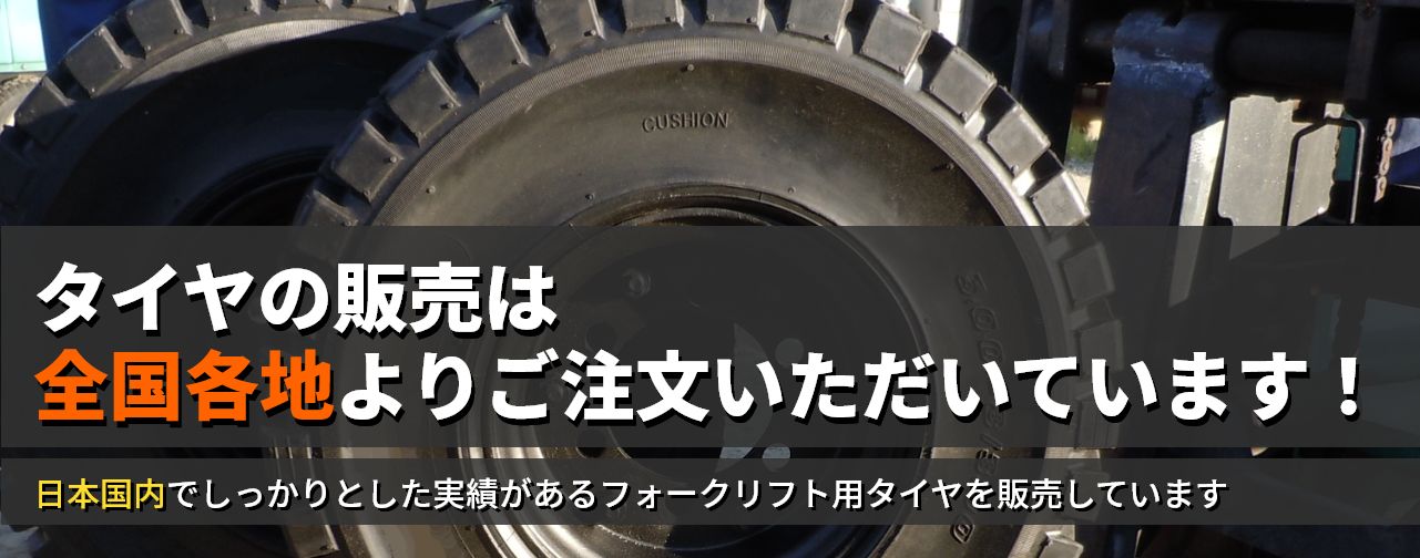 タイヤの販売は全国各地よりご注文いただいています！日本国内でしっかりとした実績があるフォークリフト用タイヤを販売しています