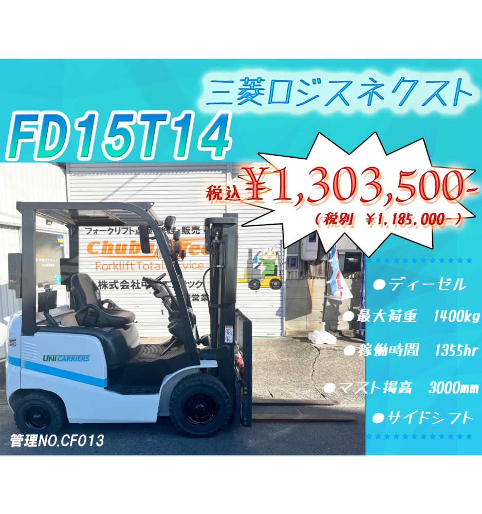 三菱ロジスネクスト　FD15T14