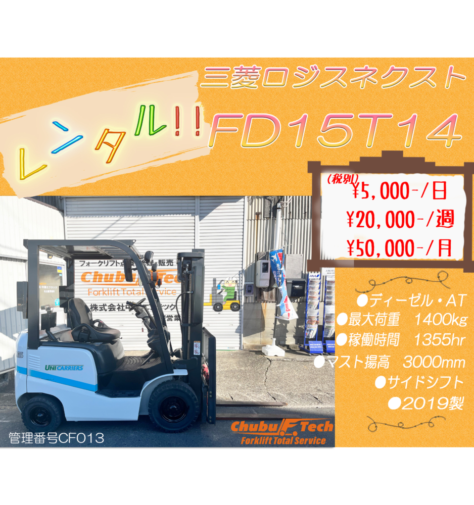 三菱ロジスネクスト　FD15T14　(CF013)