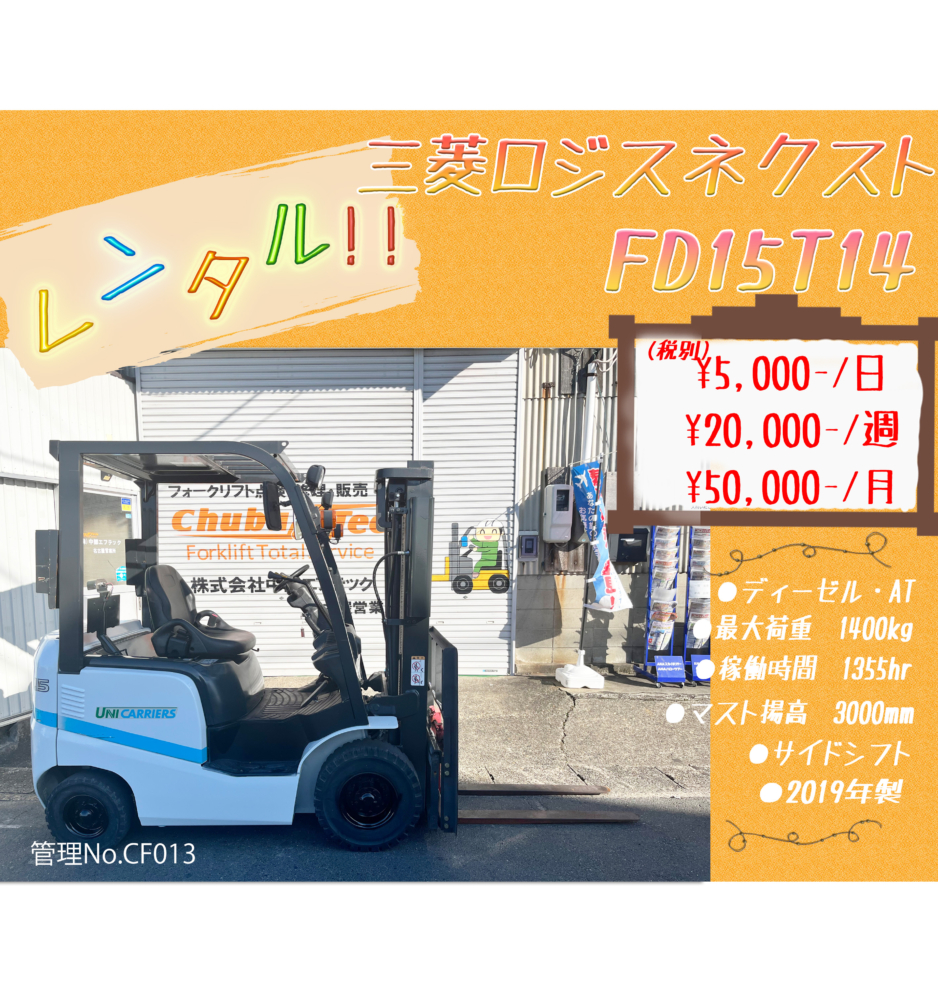 三菱ロジスネクスト　FD15T14