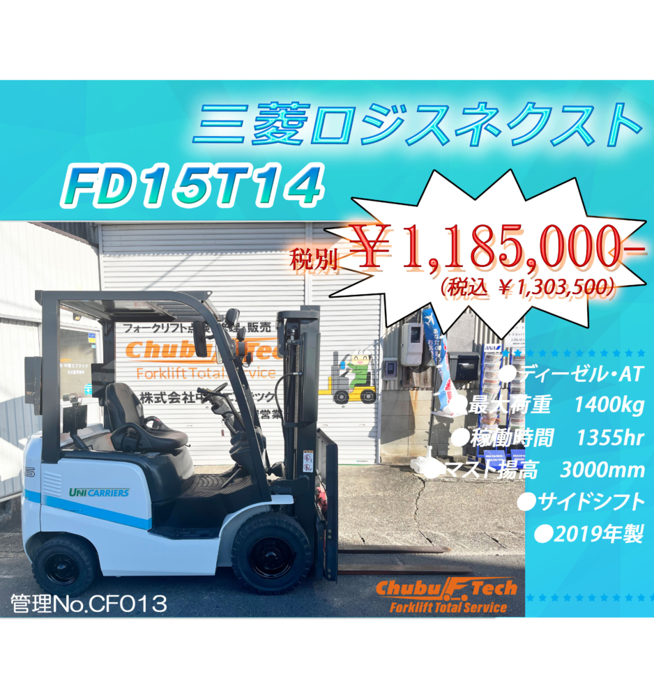 三菱ロジスネクスト　FD15T14　(CF013)