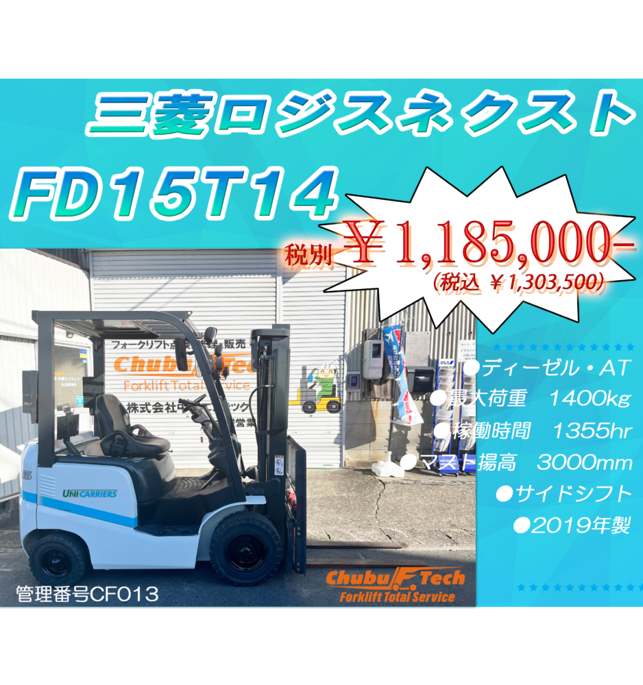 三菱ロジスネクスト　FD15T14　(CF013)