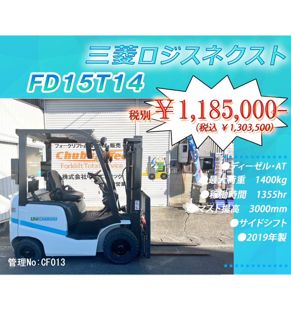 三菱ロジスネクスト　FD15T14