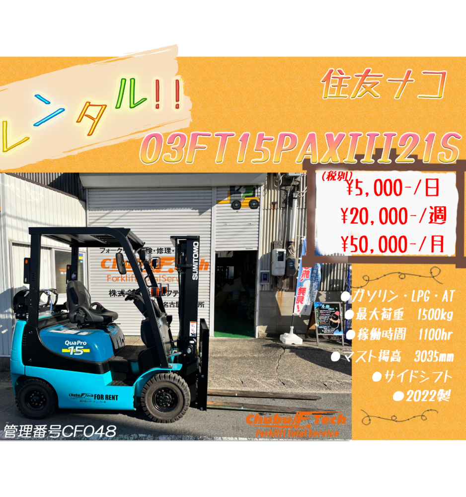 住友ナコ　03FT15PAXⅢ21S　（CF048）