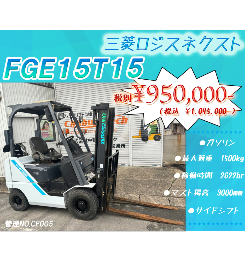 ユニキャリア　FGE15T15