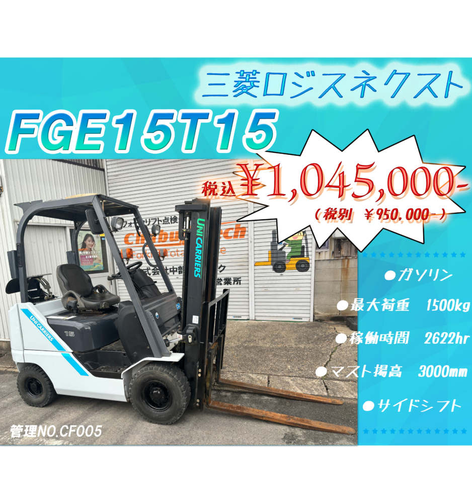 ユニキャリア　FGE15T15