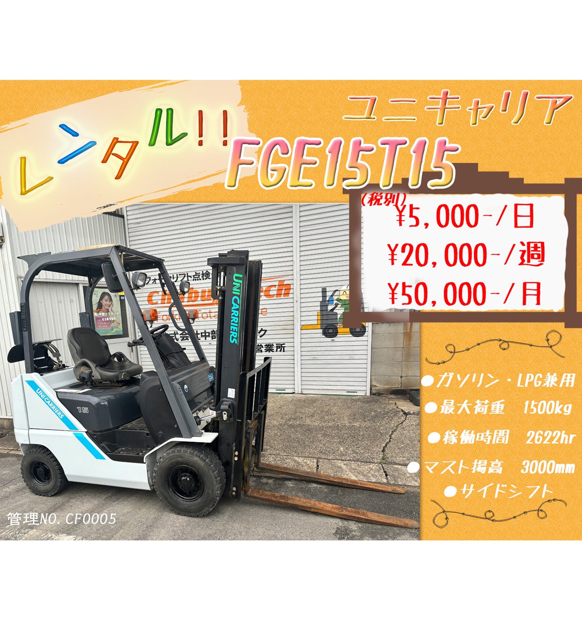 ユニキャリア　FGE15T15