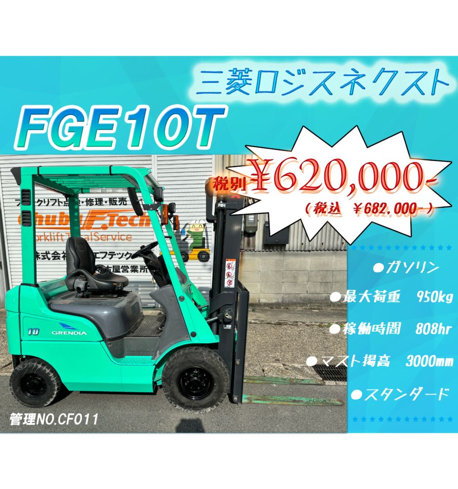 三菱ロジスネクスト　FGE10T