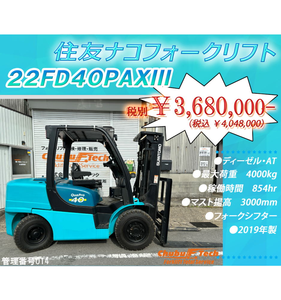 住友ナコ　22FD40PAXⅢ　(CF014)