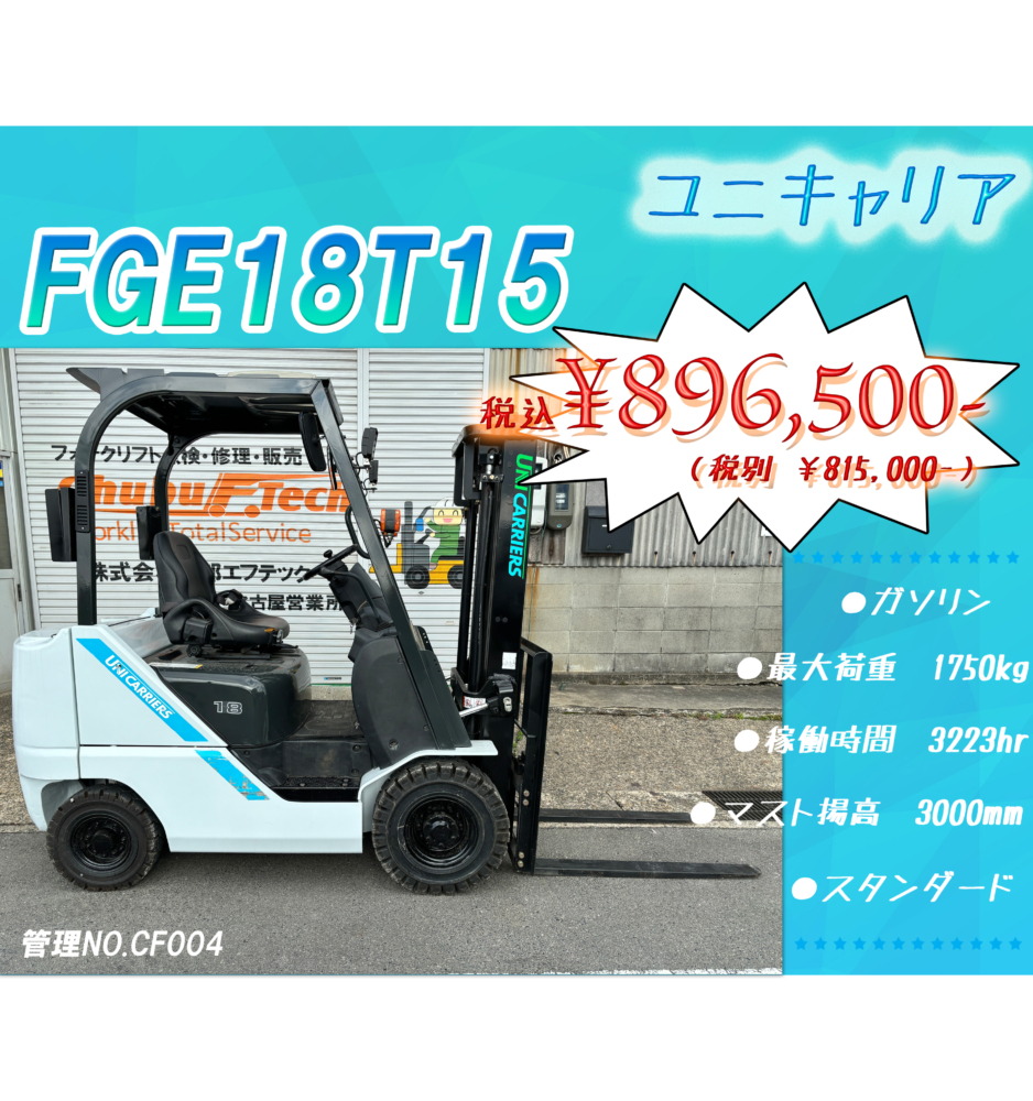 ユニキャリア　FGE18T15