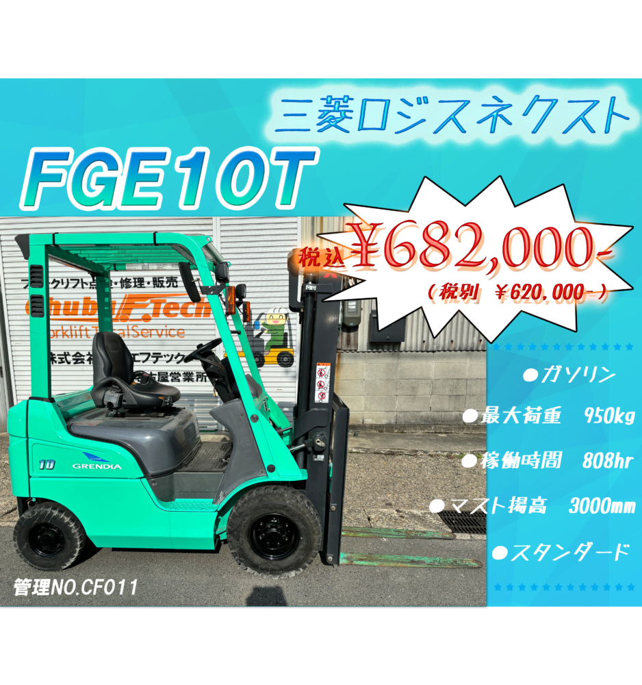 三菱ロジスネクスト　FGE10T