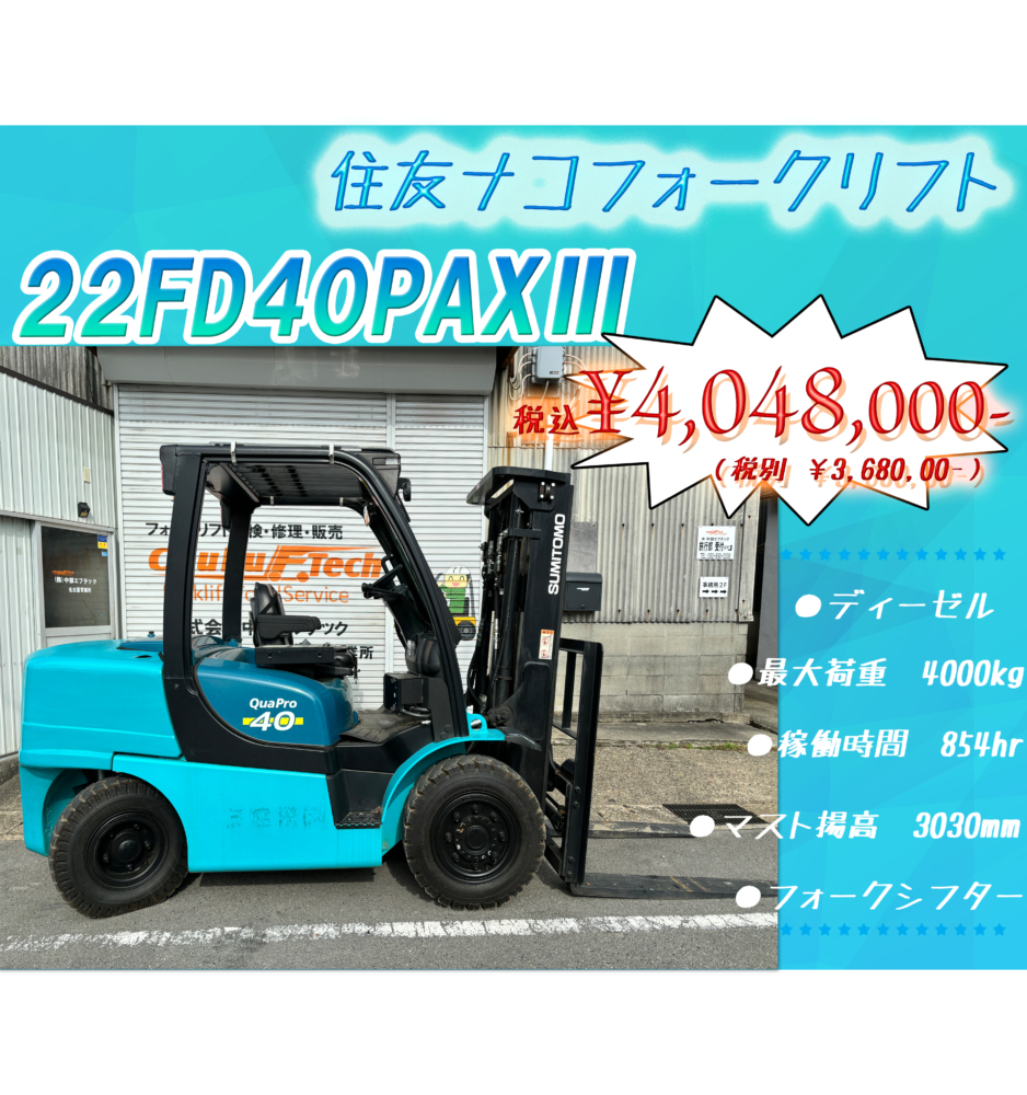 住友　22FD40PAXⅢ