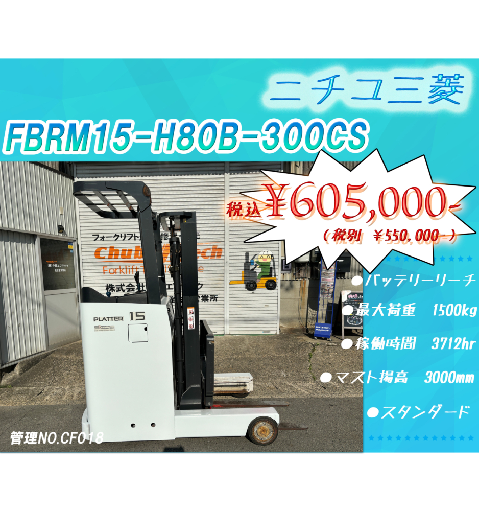 ニチユ三菱　FBRM15-H80B-300CS