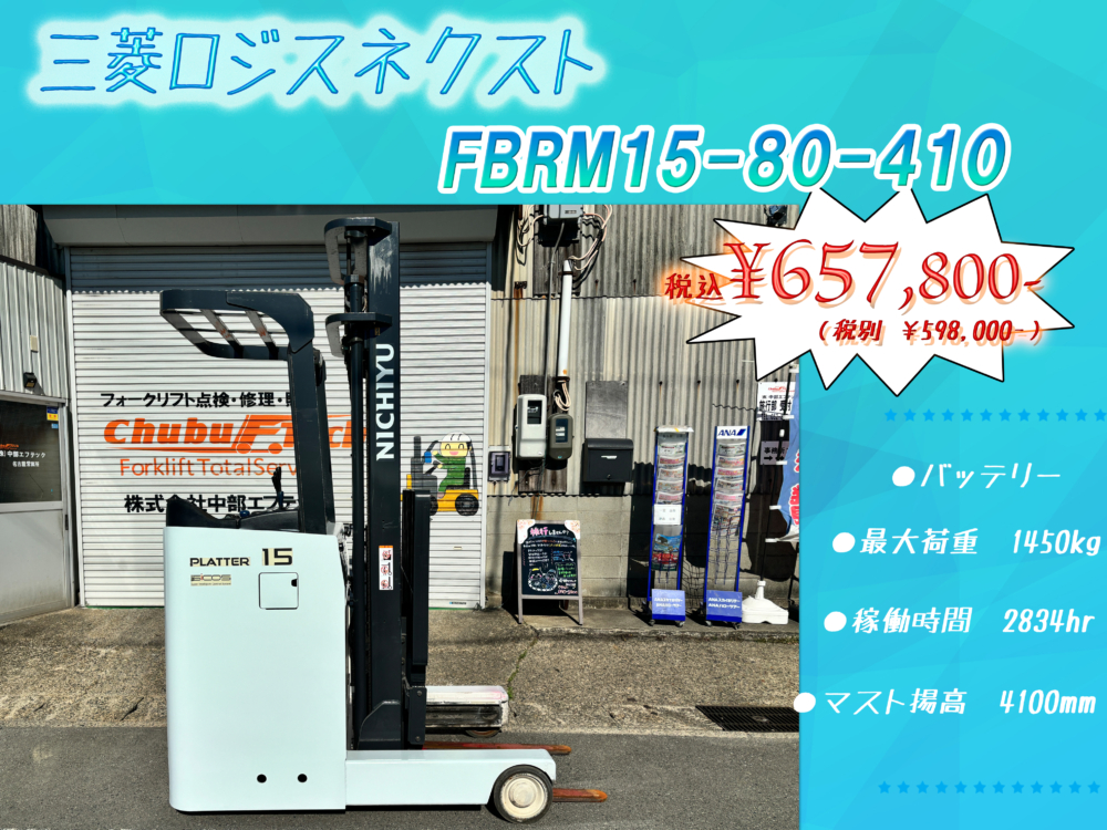 三菱ロジスネクスト　FBRM15-80-410