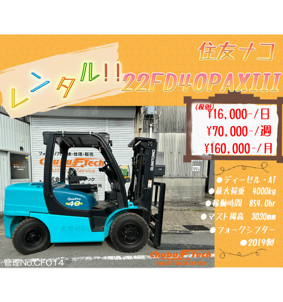 住友ナコ　22FD40PAXⅢ　(CF014)