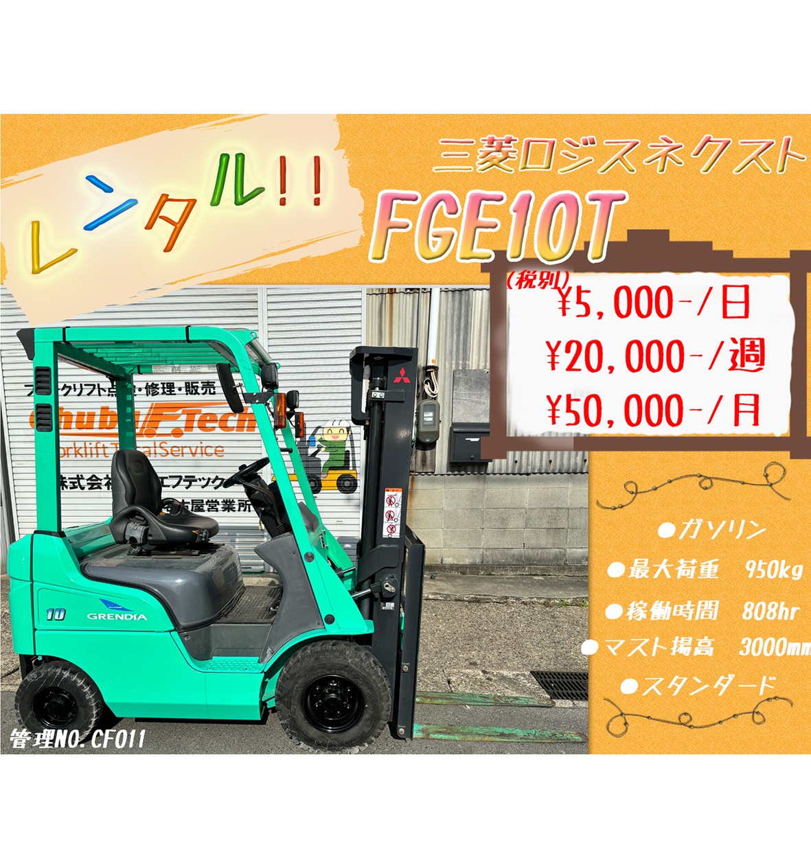 三菱　FGE10T