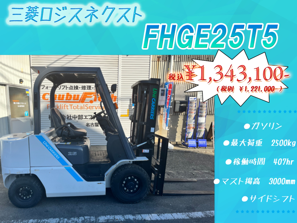 三菱ロジスネクスト FHGE25T5