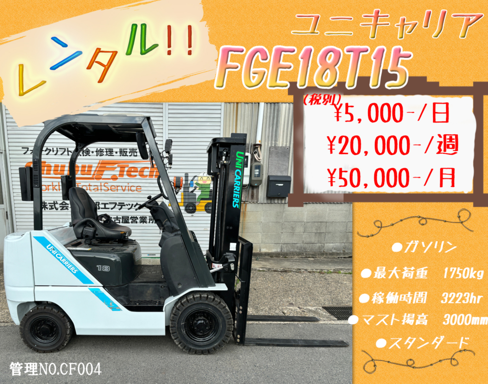 ユニキャリア　FGE18T15