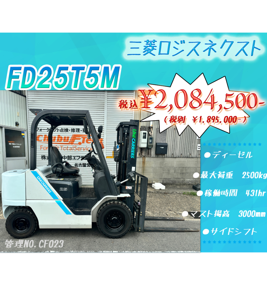 三菱ロジスネクスト　FD25T5M