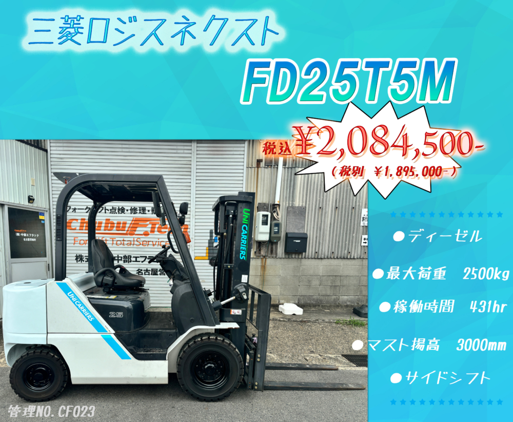 三菱ロジスネクスト　FD25T5M