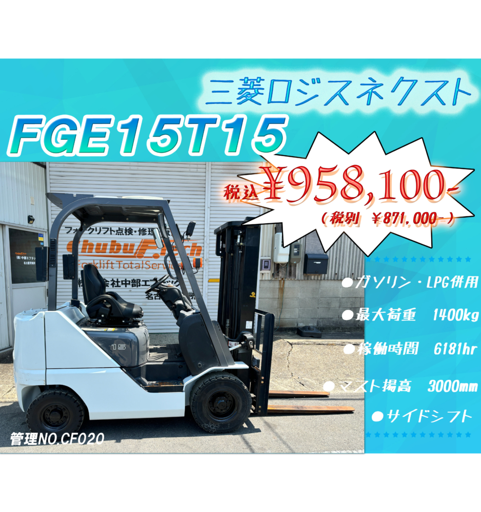 三菱ロジスネクスト　FGE15T15