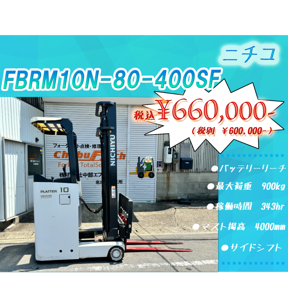 ニチユ　FRBM10N-80-400SF