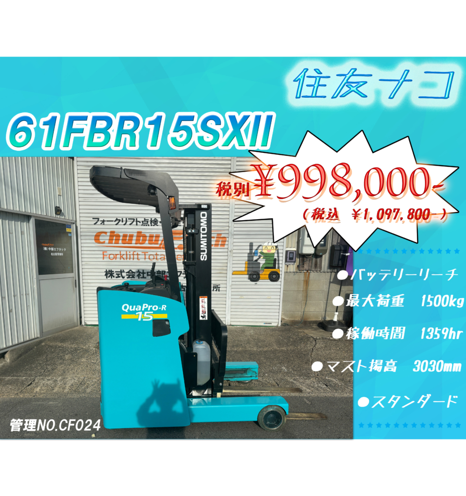 住友ナコ　61FBR15SXII