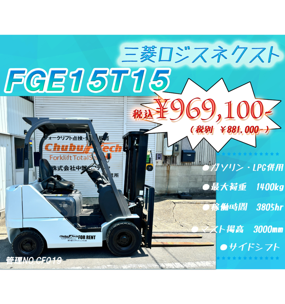 三菱ロジスネクスト　FGE15T15