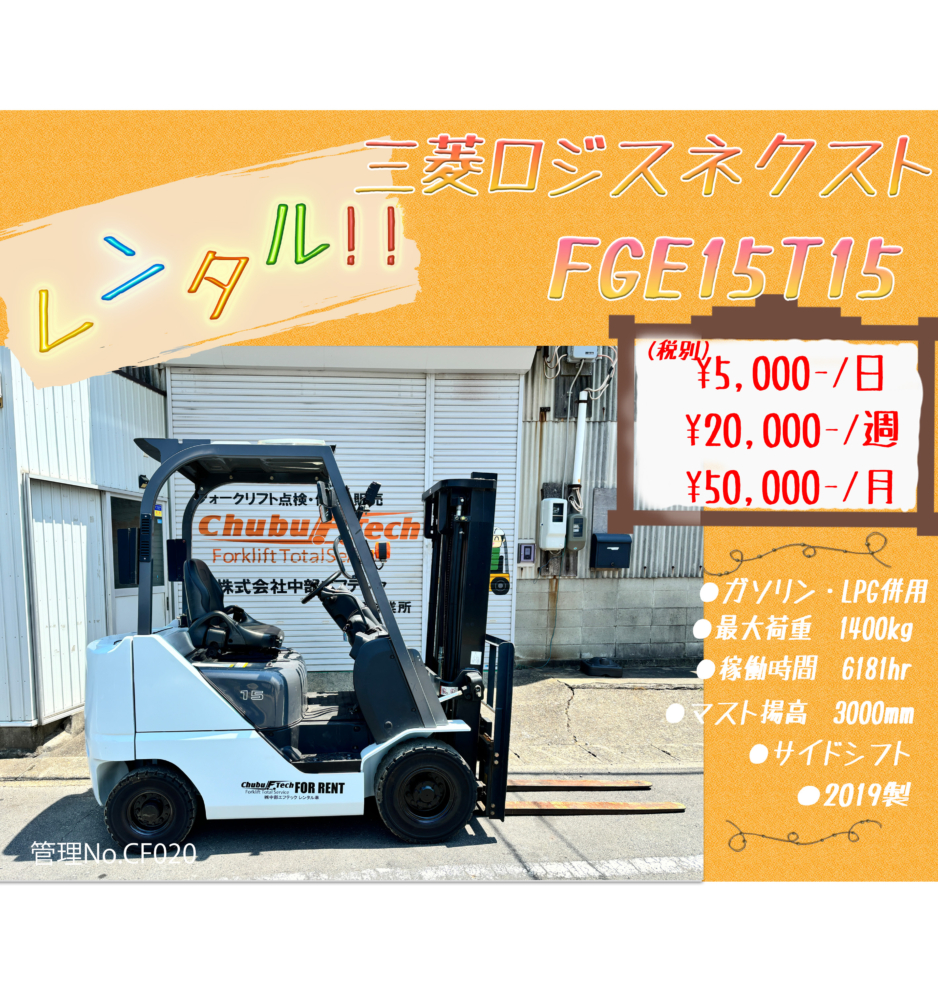 三菱ロジスネクスト　FGE15T15