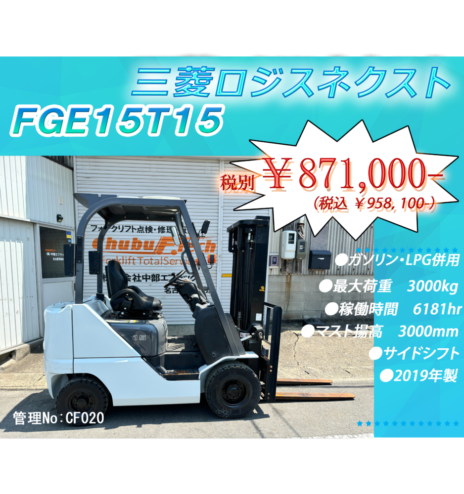 三菱ロジスネクスト　FGE15T15