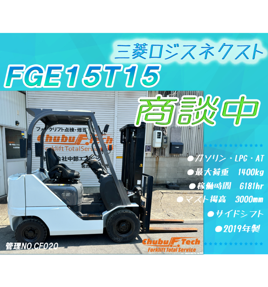 三菱ロジスネクスト　FGE15T15　(CF020)