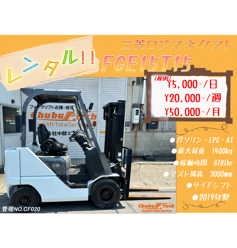三菱ロジスネクスト　FGE15T15　(CF020)