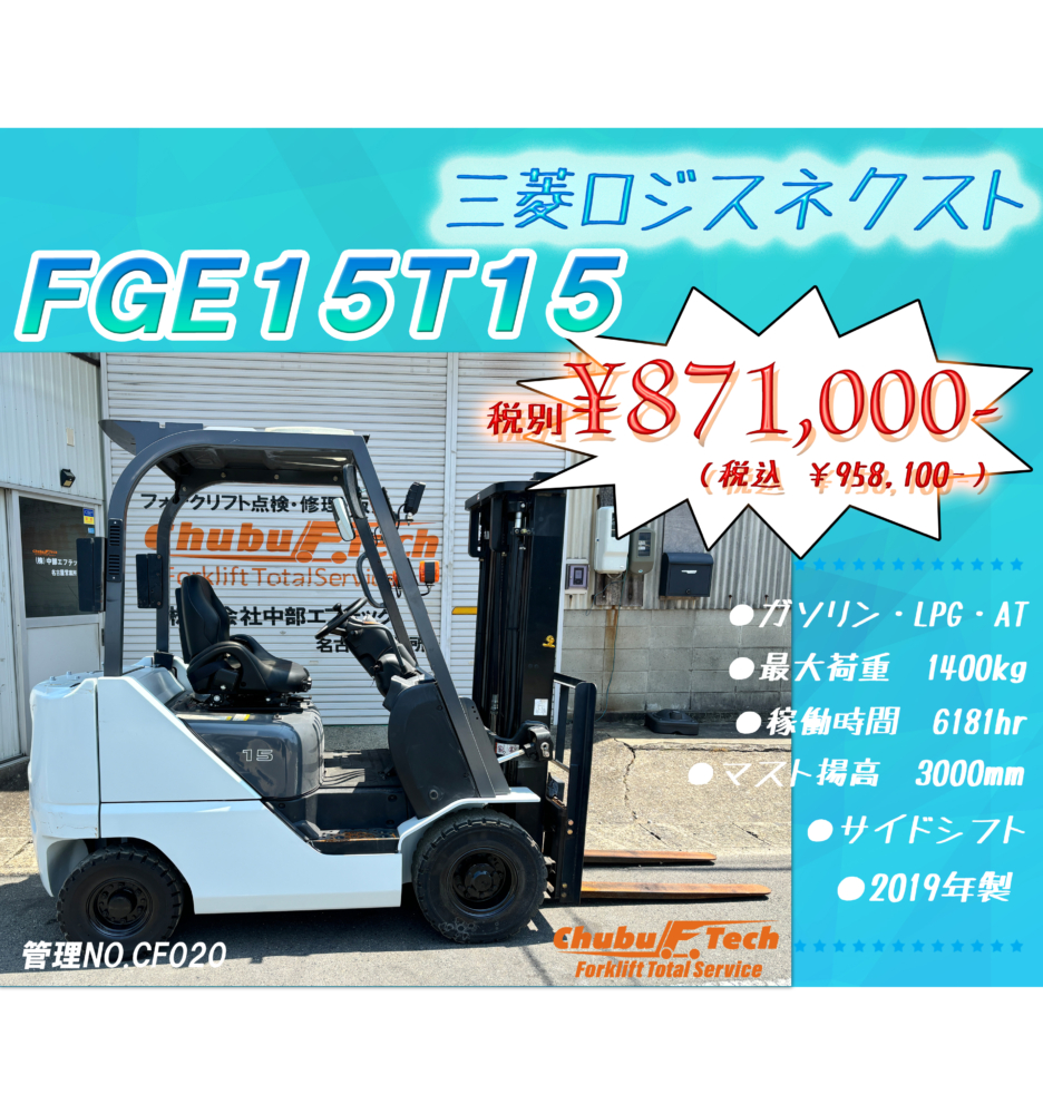三菱ロジスネクスト　FGE15T15　(CF020)