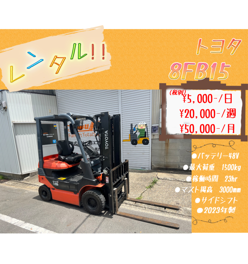 トヨタ　8FB15