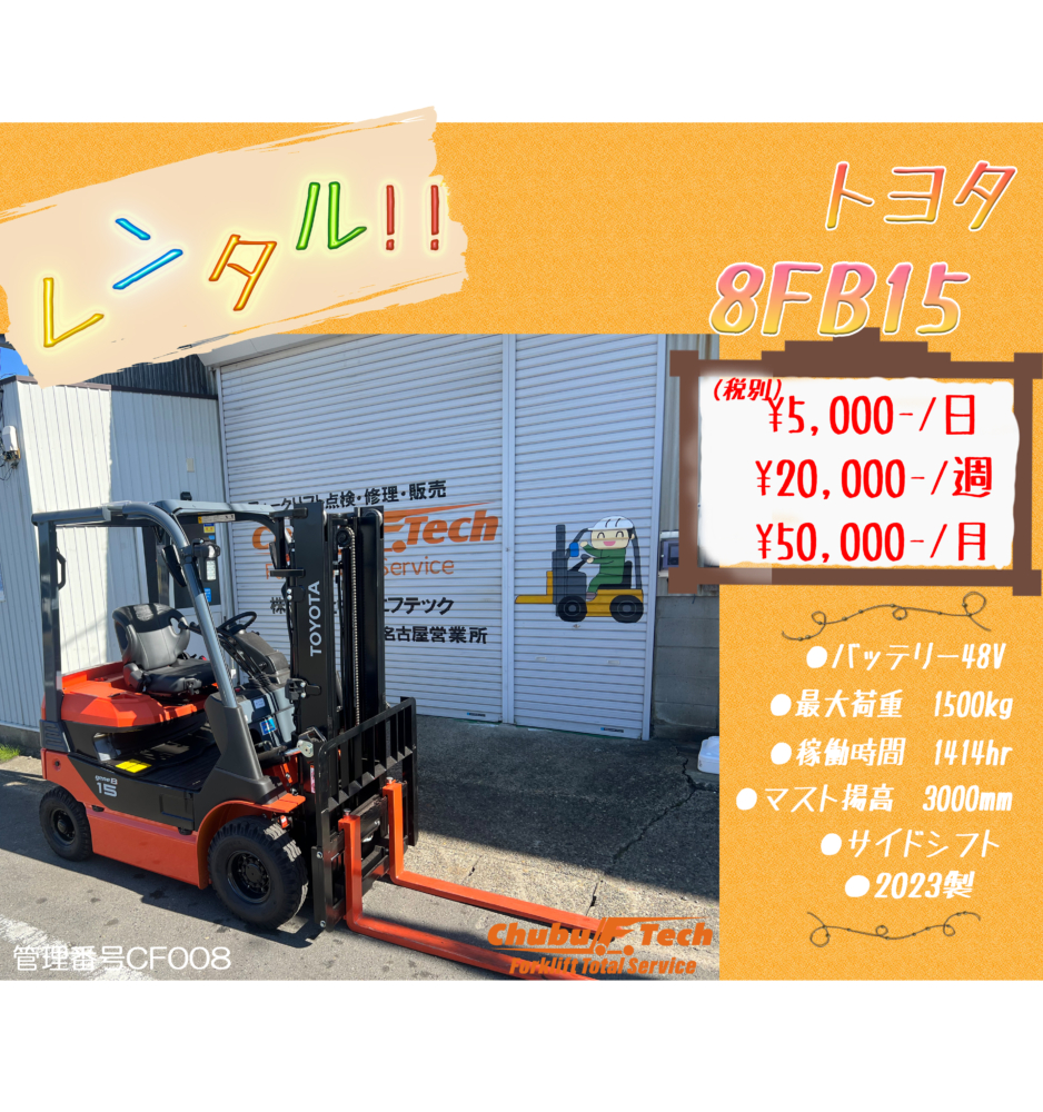 トヨタ　8FB15　(CF008)