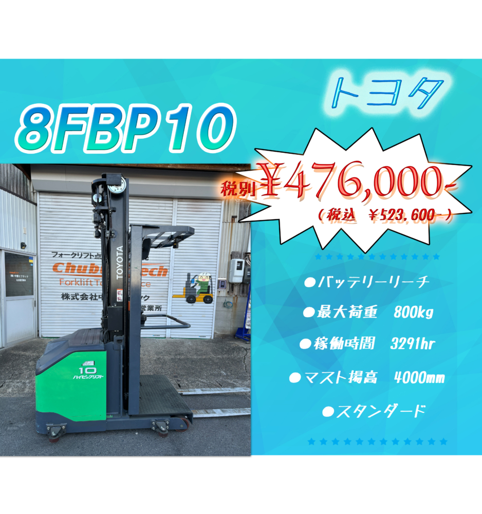 トヨタ　8FBP10