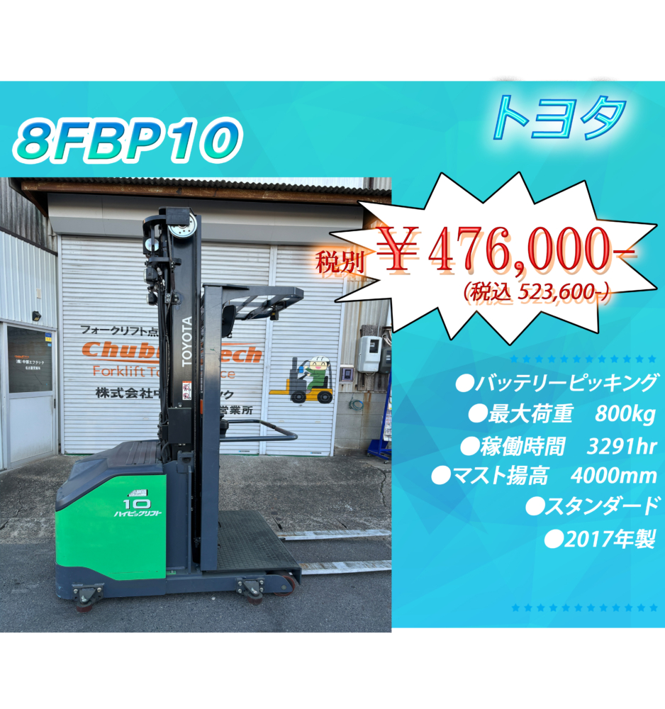トヨタ　8FBP10
