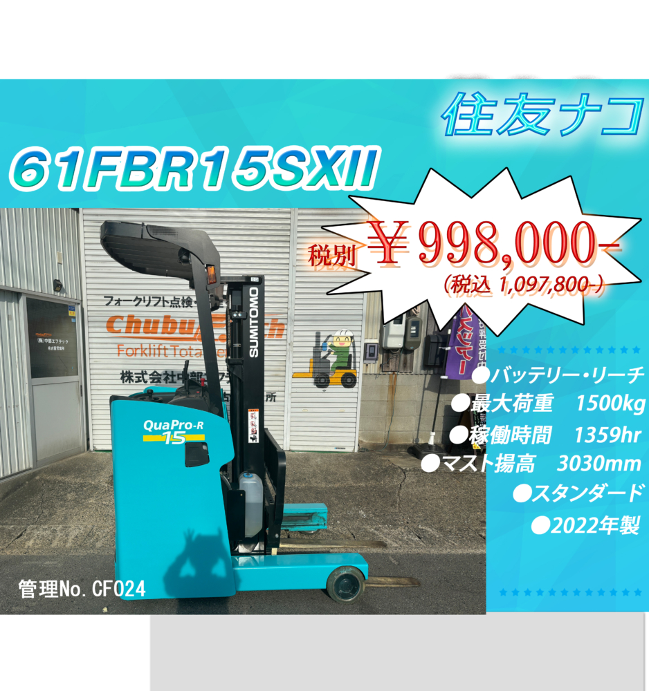 住友ナコ　61FBR15SXII