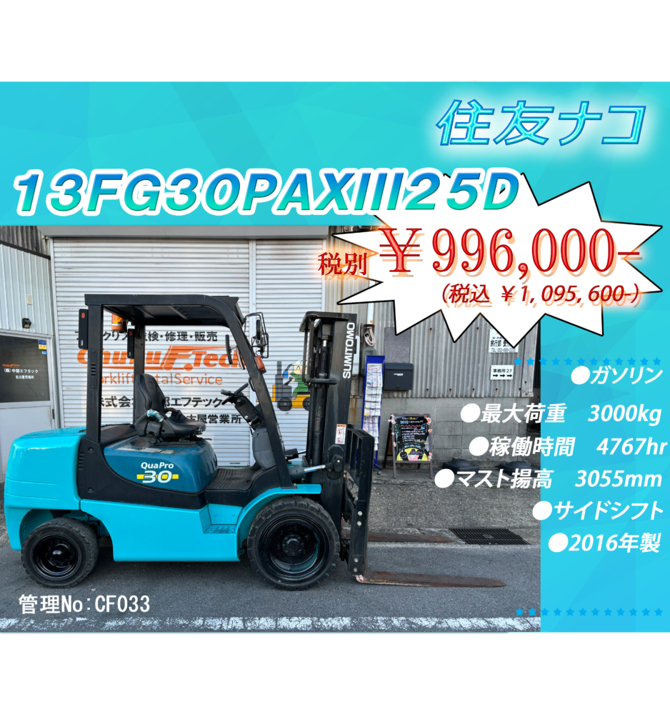 住友ナコ　13FG30PAXⅢ25D
