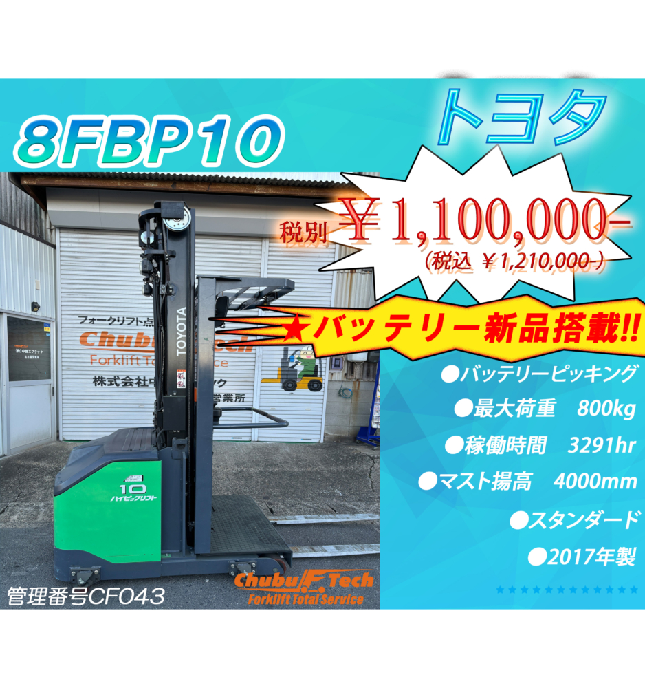 トヨタ　8FBP10　(CF043)
