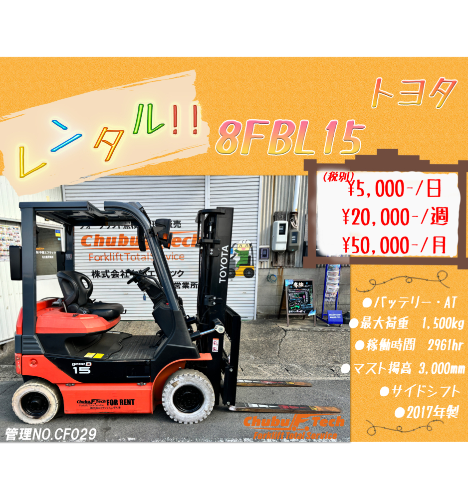 トヨタ　8FBL15　(CF029)