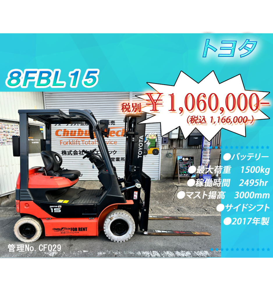 トヨタ　8FBL15