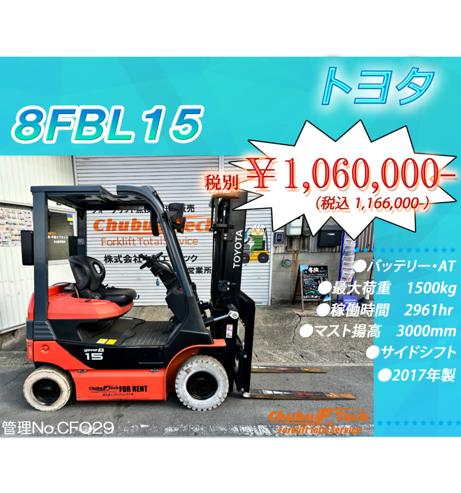 トヨタ　8FBL15　(CF029)