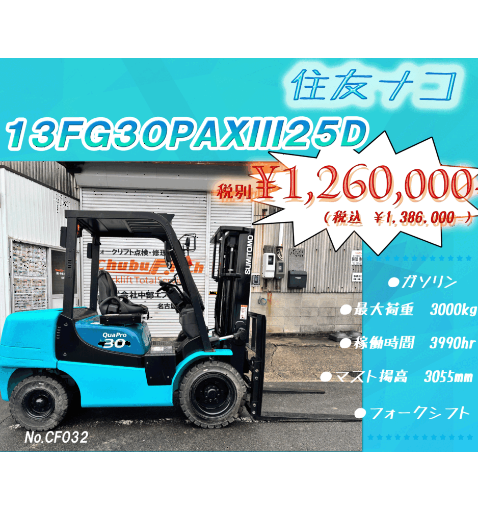 住友ナコ　13FG30PAXIII25D