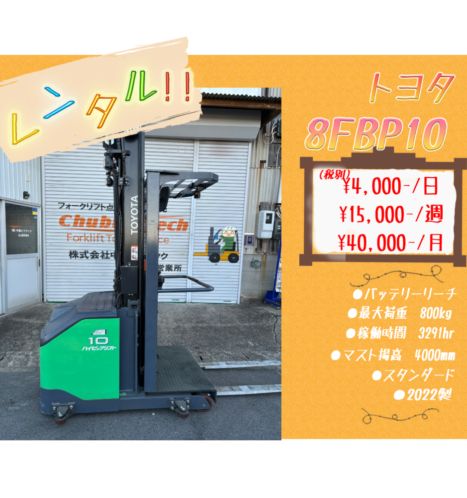 トヨタ　8FBP10