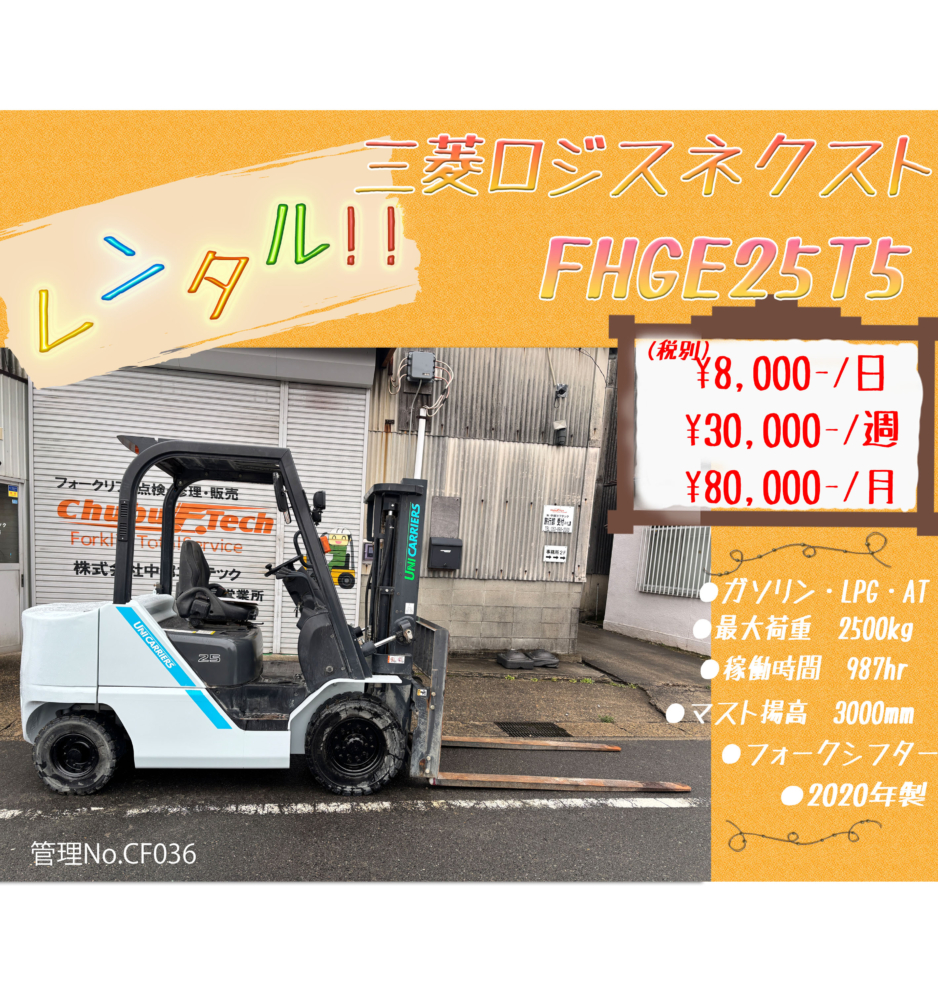 三菱ロジスネクスト　FHGE25T5