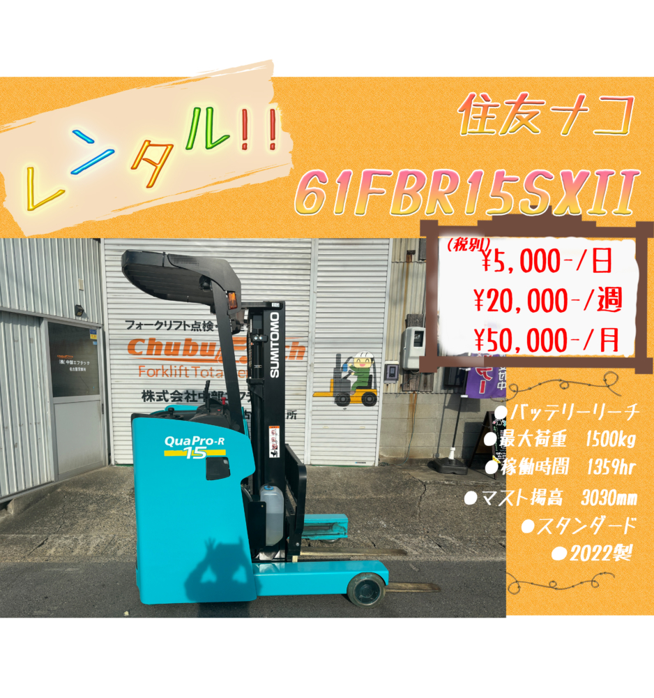 住友ナコ　61FBR15SXII
