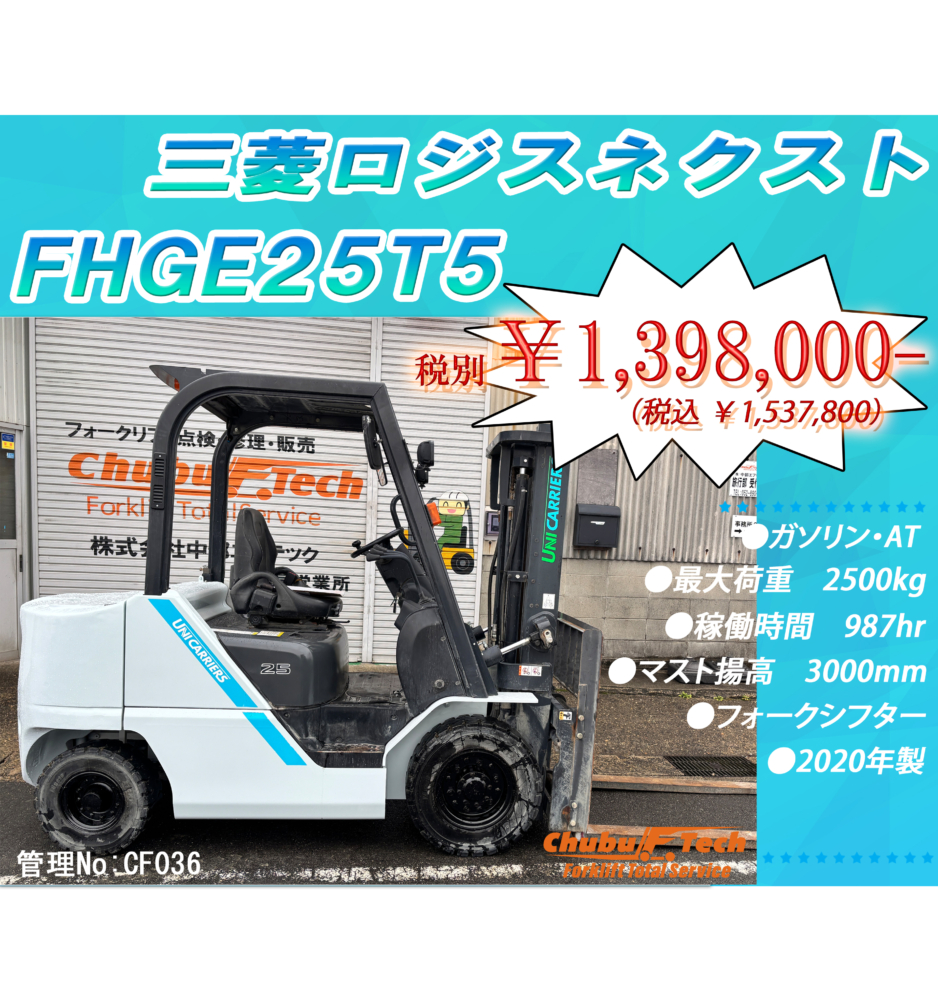 三菱ロジスネクスト　FHGE25T5　(CF036)