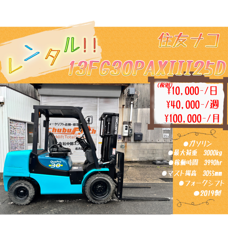 住友ナコ　13FG30PAXIII25D